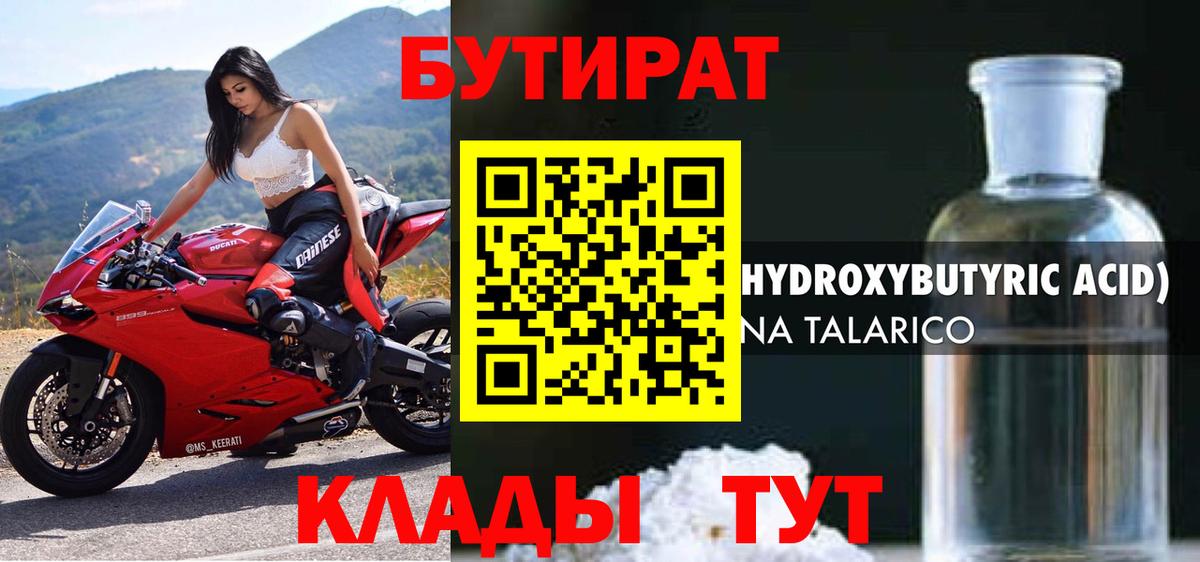 БУТИРАТ бутик Гусев