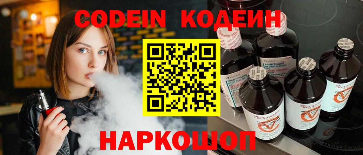Кодеин Purple Drank Гусев